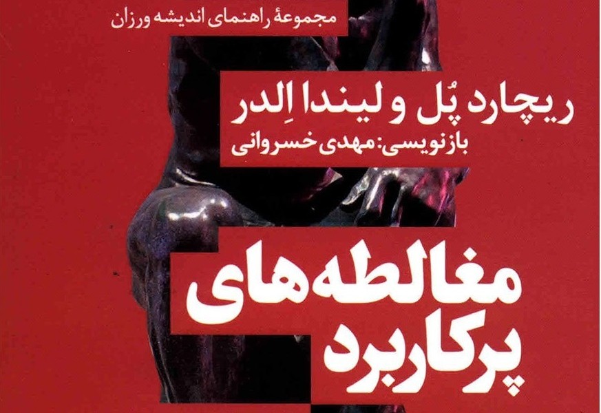 مجموعه راهنمای اندیشهورزان 3 مغالطههای پر کاربرد 44 ترفند کثیف برای برنده شدن در بحث ها