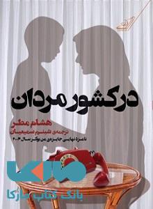 در کشور مردان نشر کوله پشتی