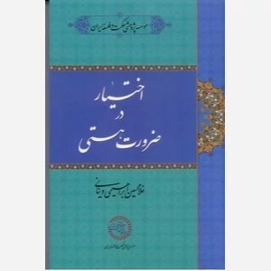 اختیار در ضرورت هستی