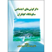 کتاب دگرکونی های اجتماعی سکونتگاه گچگران اثر دکتر سید محمد حسین حسینی انتشارات ارسطو