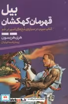 قیمت و خرید کتاب بیل قهرمان کهکشان 3 اثر هری هریسون | ایده بوک