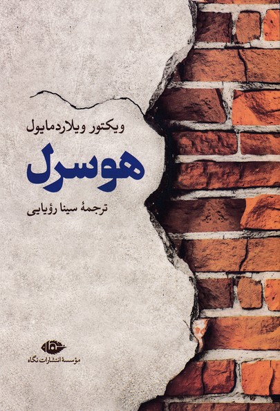 هوسرل