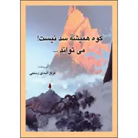 کتاب کوه همیشه سد نیست می تواند اثر فرناز اسدی رستمی انتشارات ارسطو