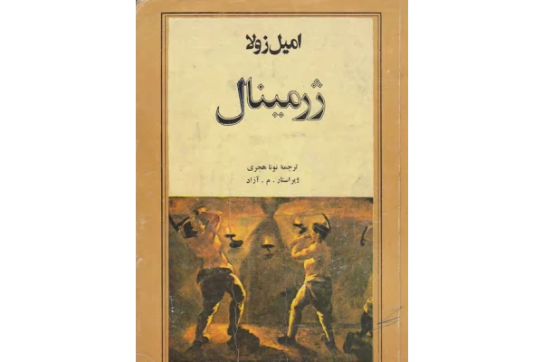کتاب ژرمینال - کتابخانه مجازی واتیکان