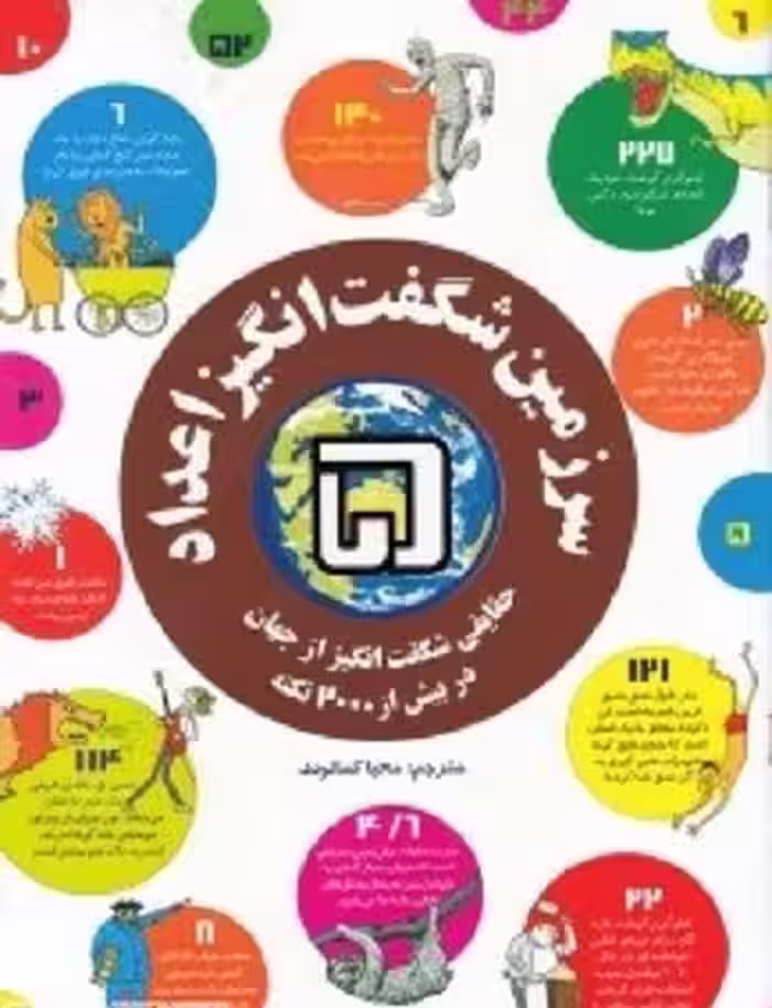 سرزمین شگفت‌انگیز اعداد 5: حقایقی شگفت‌انگیز از جهان در بیش از 2000 نکته