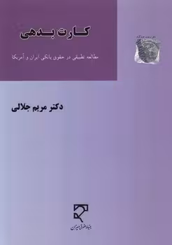 خرید کتاب کارت بدهی؛ مطالعه تطبیقی در حقوق بانکی ایران و آمریکا — کتابسرای طه