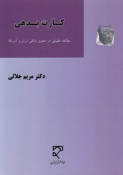 خرید کتاب کارت بدهی؛ مطالعه تطبیقی در حقوق بانکی ایران و آمریکا &#8212; کتابسرای طه