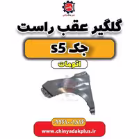 گلگیر عقب راست جک s5 اتومات