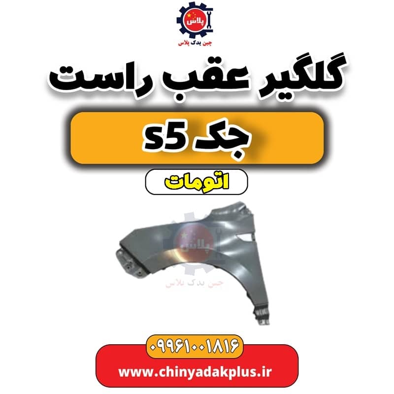 گلگیر عقب راست جک s5 اتومات