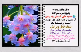 پکیج نمونه سوالات هدیه های آسمان پایه پنجم آزمون ویژه ماه های دی ،بهمن  اسفند اردیبهشت ماه