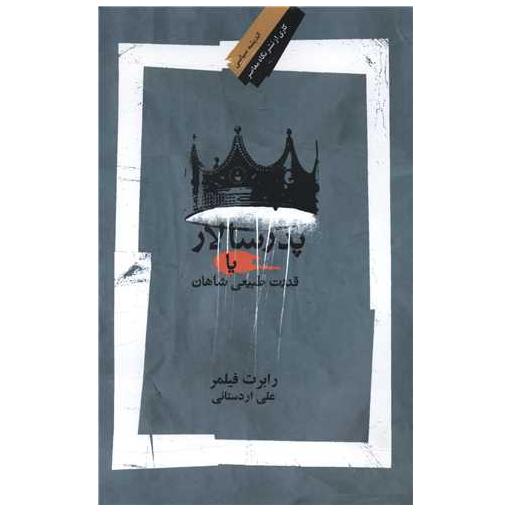 کتاب پدرسالار یا قدرت طبیعی شاهان اثر رابرت فیلمر