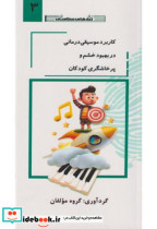 کتاب کاربرد موسیقی درمانی در بهبود خشم و پرخاشگری کودکان جلد3 | ایده بوک