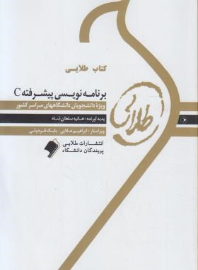 برنامه سازی پیشرفته c ( داوود کریم زادگان – هانیه سلطان شاه ) کتاب طلایی