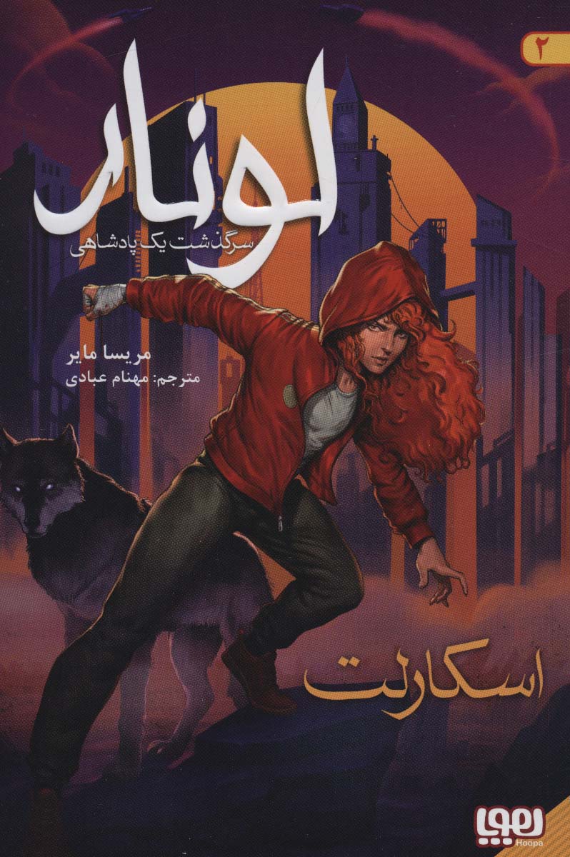 لونار،سرگذشت یک پادشاهی 2 (اسکارلت) - ناشربوک | خرید آنلاین کتاب