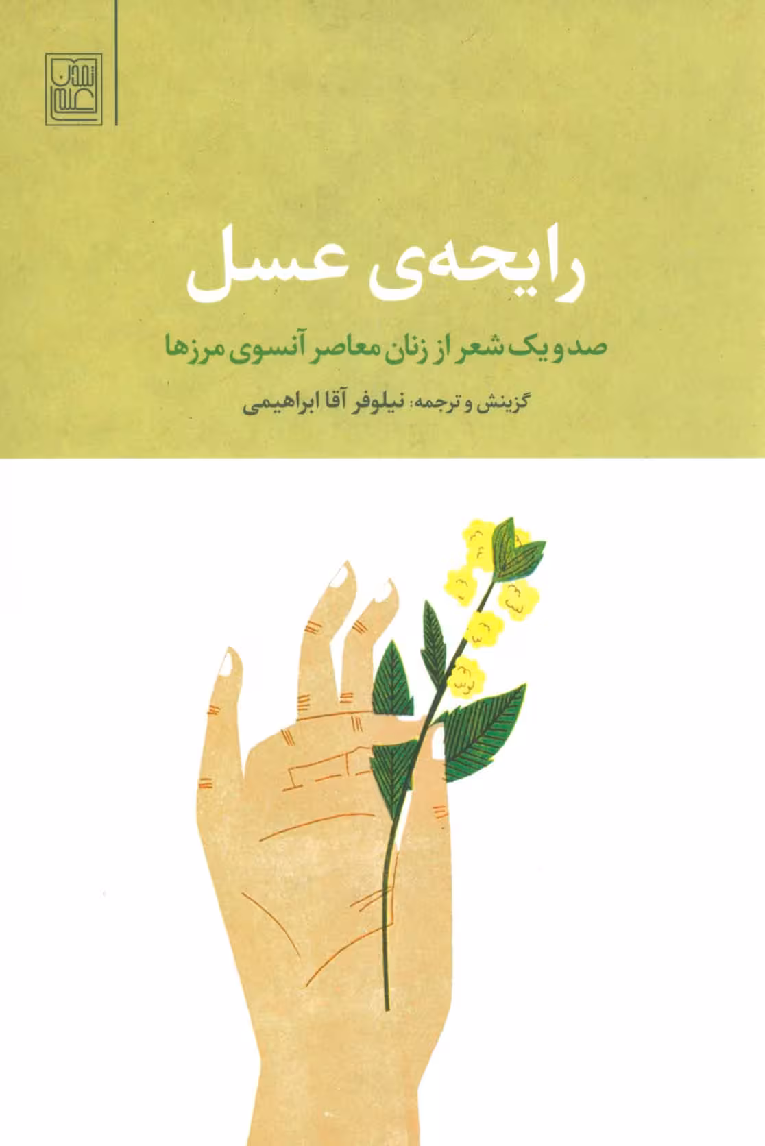 رایحه ی عسل (صد و یک شعر از زنان معاصر آنسوی مرزها)،(2زبانه) - ناشربوک | خرید آنلاین کتاب