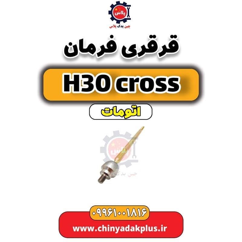 قرقری فرمان دانگ فنگ H30 کراس اتوماتیک
