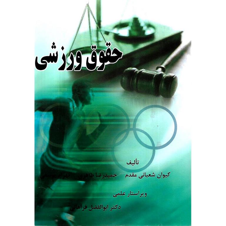 حقوق ورزشی