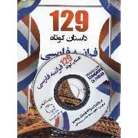 129 داستان کوتاه فرانسه - فارسی + CD