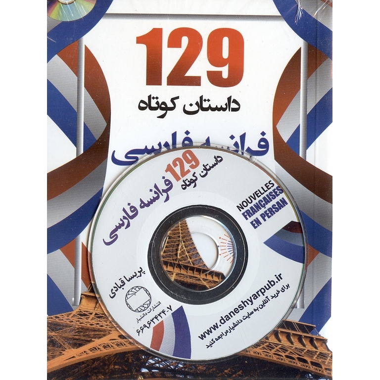 129 داستان کوتاه فرانسه - فارسی + CD