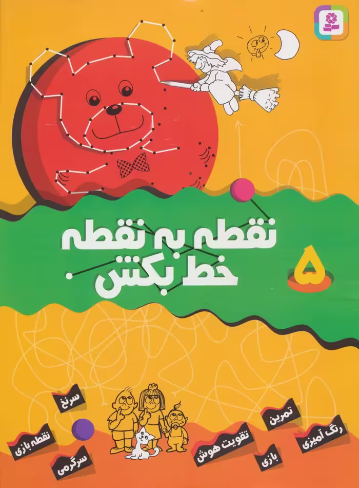 نقطه به نقطه خط بکش 5 - ناشربوک | خرید آنلاین کتاب