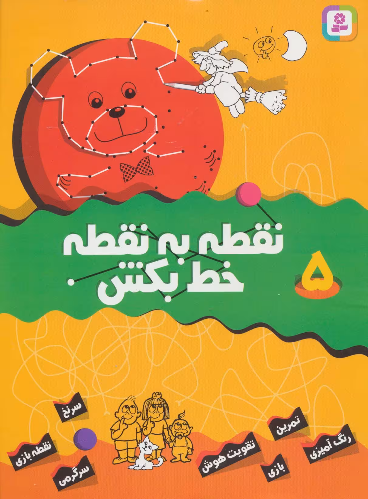 نقطه به نقطه خط بکش 5 - ناشربوک | خرید آنلاین کتاب