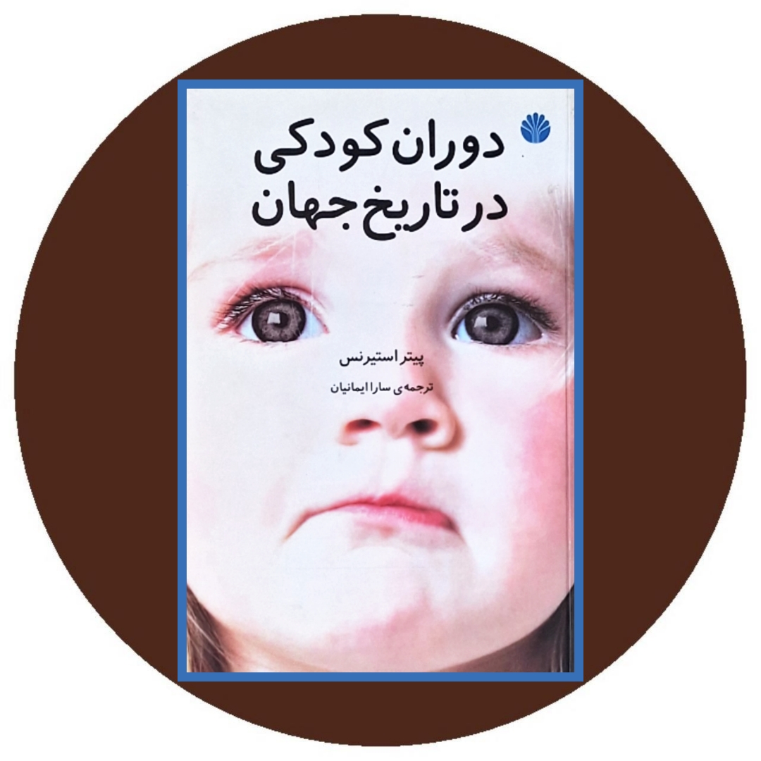 کتاب دوران کودکی در تاریخ جهان - خرید با تخفیف چهل درصد از کتاب دایره قهوه ای