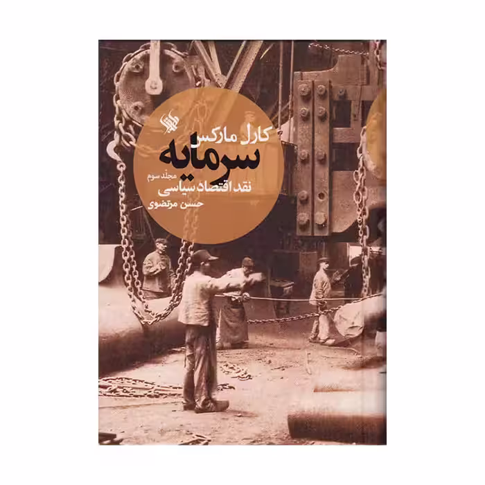 کتاب سرمایه: نقد اقتصاد سیاسی جلد 3