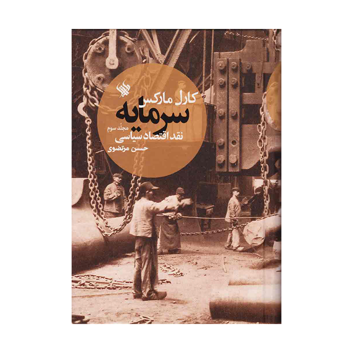 کتاب سرمایه: نقد اقتصاد سیاسی جلد 3