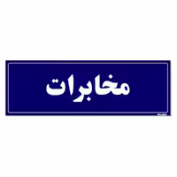 تابلو راهنمای اتاق مستر راد طرح مخابرات کدTHO0025