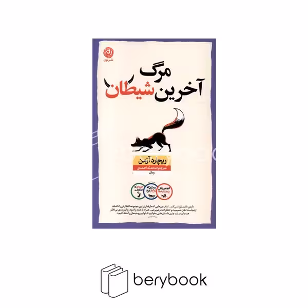 کتاب مرگ آخرین شیطان / شومیز / رقعی / نون