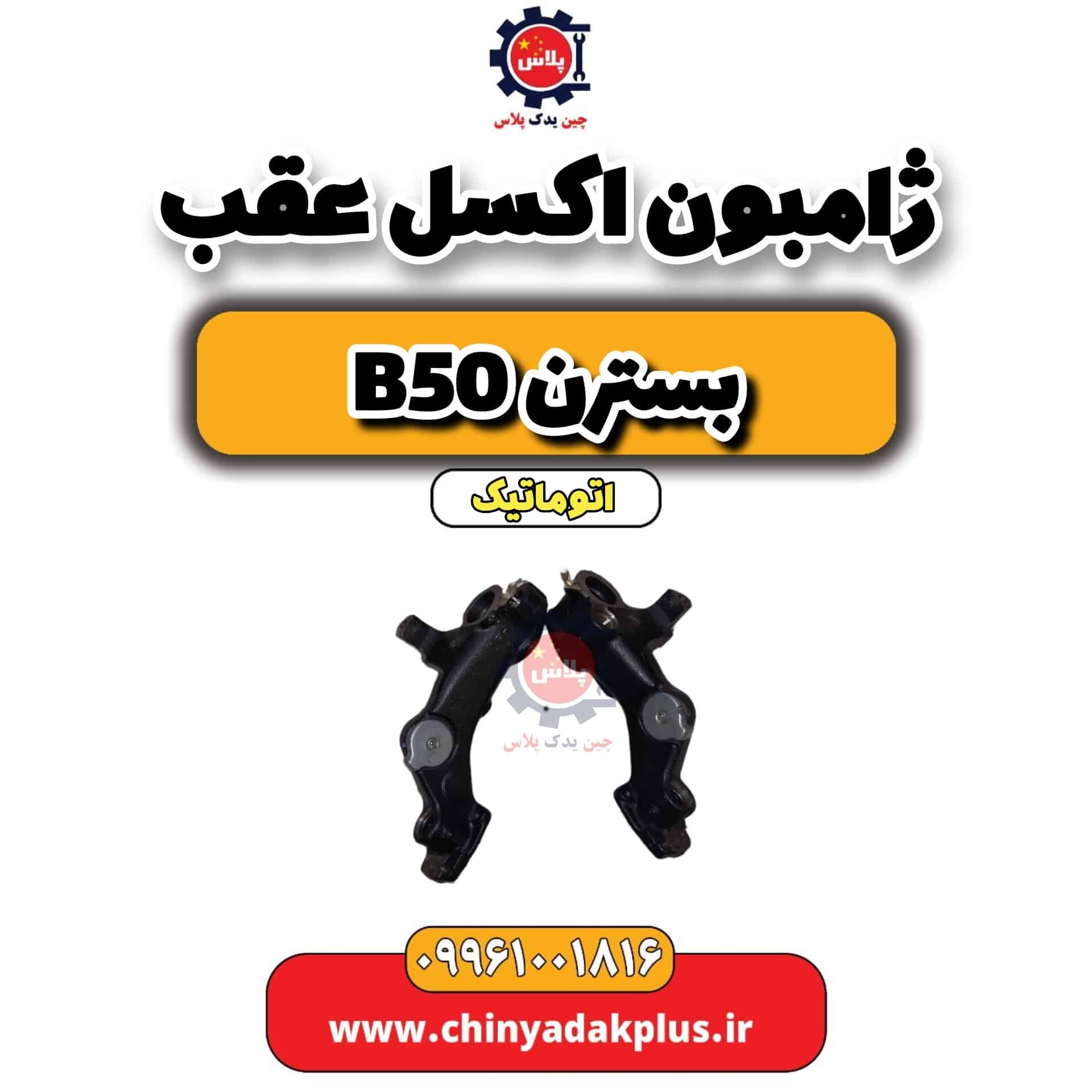 ژامبون اکسل عقب بسترن b50 اتوماتیک