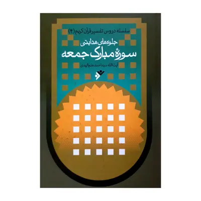 کتاب جلوه های هدایت سوره مبارکه جمعه اثر سید احمد علم الهدی انتشارات دفتر فرهنگ اسلامی 