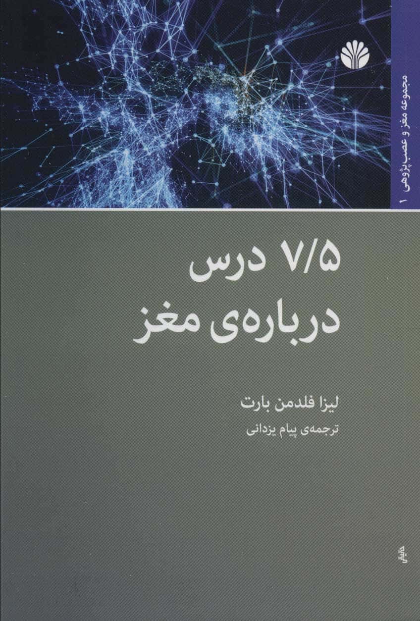 7/5 درس درباره ی مغز (مغز و عصب پژوهی 1) - کتابفروشی کوچه کتاب