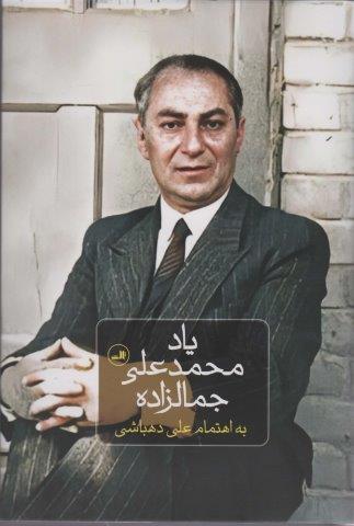 یاد محمدعلی جمالزاده