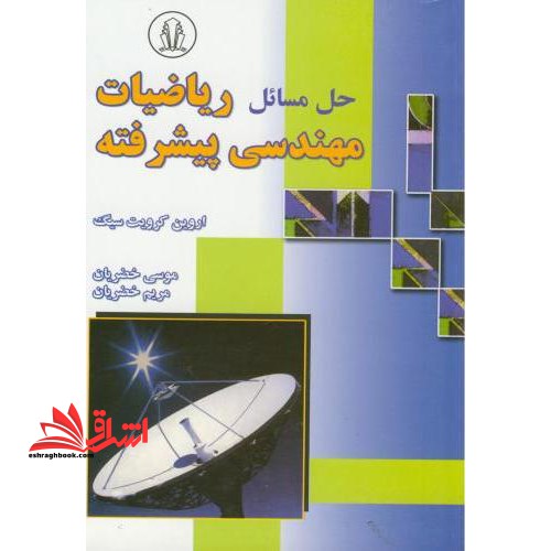 حل مسائل ریاضیات مهندسی پیشرفته اروین کریزیگ - فروشگاه کتاب اشراق