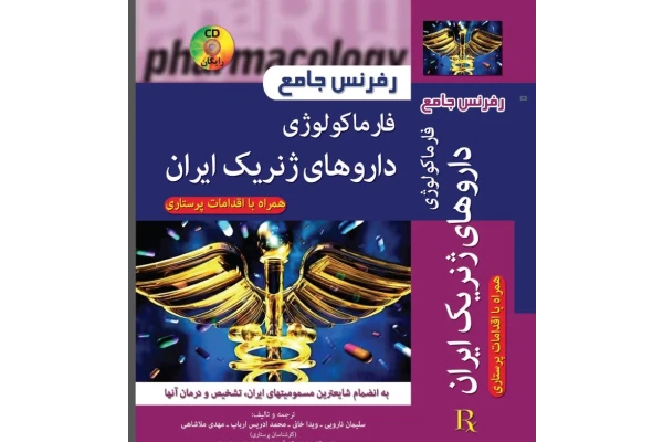 pdf کتاب رفرنس جامع فارماکولوژی داروهای ژنریک ایران - کتابخانه مجازی واتیکان