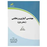 کتاب مهندسی آبیاری و زهکشی بخش اول اثر پیتر والر