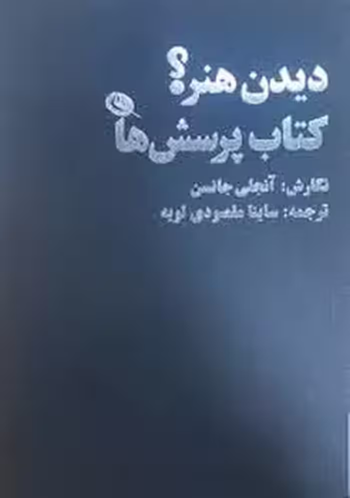 دیدن هنر؟ کتاب پرسش ها | مرکز فرهنگی آبی