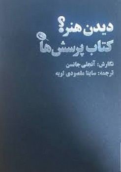 دیدن هنر؟ کتاب پرسش ها | مرکز فرهنگی آبی