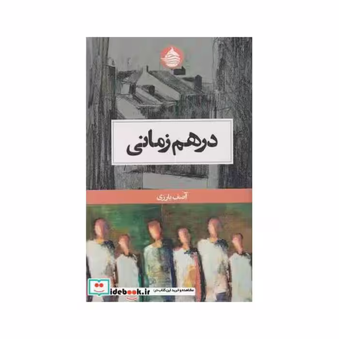 کتاب در هم زمانی
