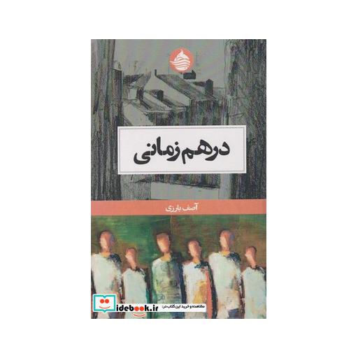 کتاب در هم زمانی