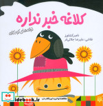 قیمت و خرید کتاب کلاغه خبر نداره اثر ناصر کشاورز | ایده بوک