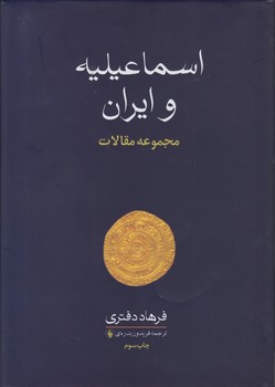 خرید کتاب اسماعیلیه و ایران؛ مجموعه مقالات &#8212; کتابسرای طه