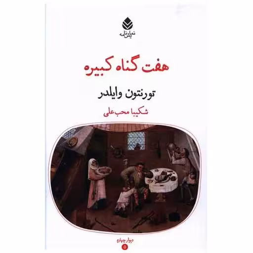 کتاب هفت گناه کبیره اثر تورنتون وایلدر