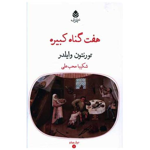 کتاب هفت گناه کبیره اثر تورنتون وایلدر