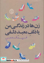 قیمت و خرید کتاب زن ها در زندگی من یا دلف معبد دلفی | ایده بوک