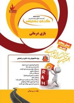بازی درمانی ( انسیه بابایی – مریم توکلی ) کتاب تحلیلی 786