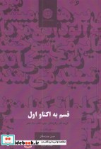 قیمت و خرید کتاب قسم به اکتاو اول اثر حسن جنت مکان و حمیدرضا ظرافت و مهران عزیزی | ایده بوک