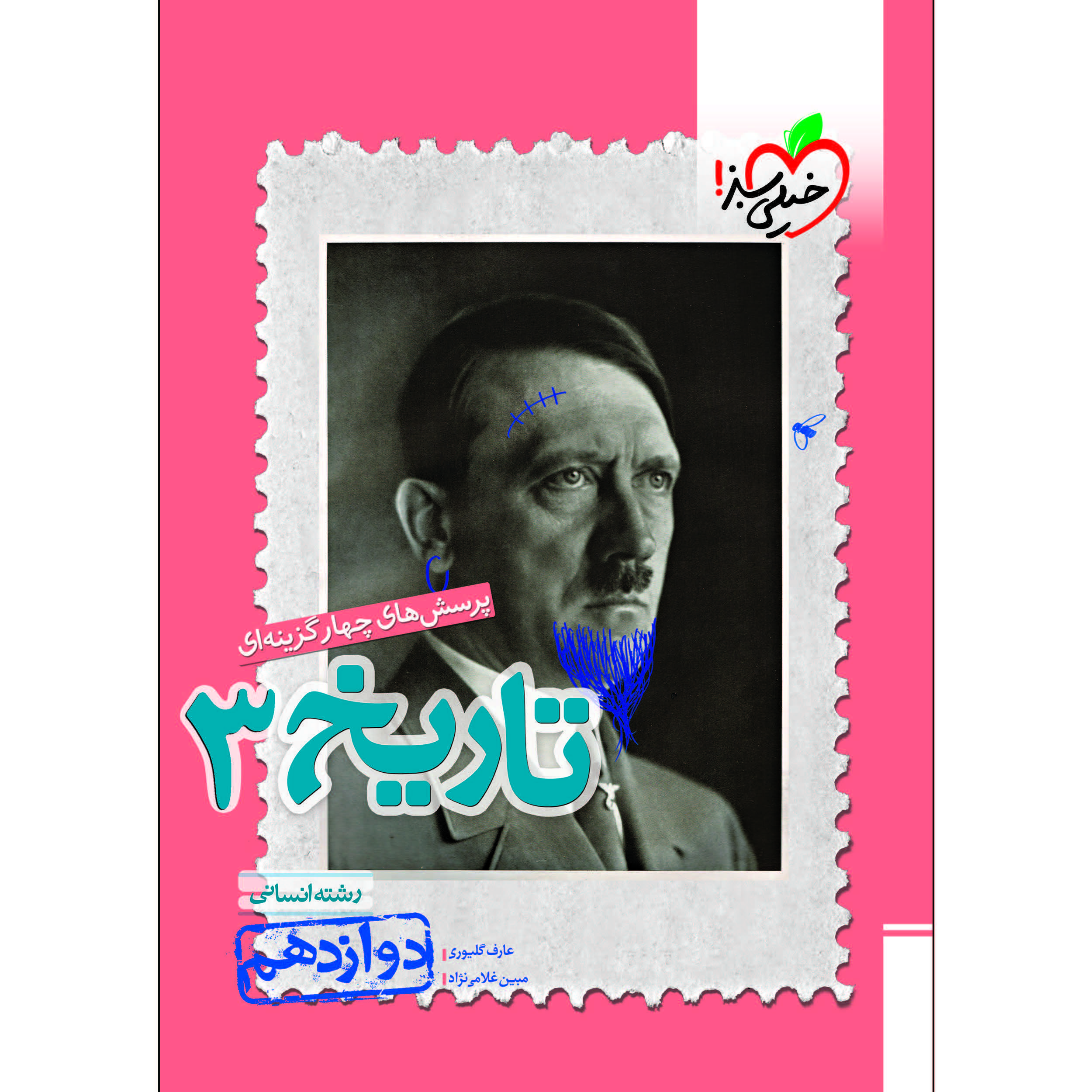 کتاب پرسش های چهار گزینه ای تاریخ دوازدهم اثر عارف گلیوری و مبین غلامی‌نژاد انتشارات خیلی سبز