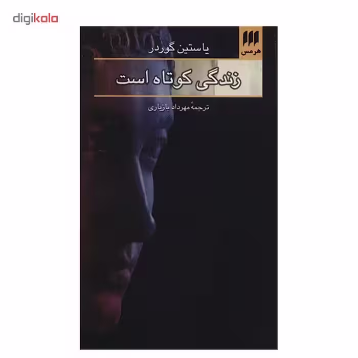 کتاب زندگی کوتاه است اثر یاستین گوردر